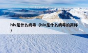 hiv是什么病毒（hiv是什么病毒的简称）