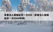 家里没人姐姐给你一次800（家里没人姐姐给你一次8000块钱）