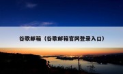 谷歌邮箱（谷歌邮箱官网登录入口）