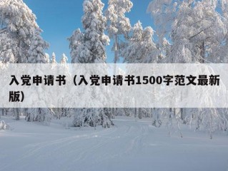 入党申请书（入党申请书1500字范文最新版）