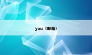 you（邮箱）