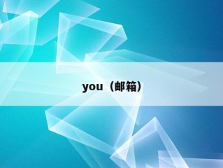 you（邮箱）