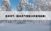 新乡天气（新乡天气预报30天查询结果）