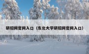 研招网官网入口（东北大学研招网官网入口）