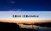 三星S23（三星s23ultra）