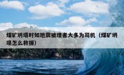 煤矿坍塌时如地震被埋者大多为司机（煤矿坍塌怎么救援）