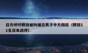 日方呼吁释放被拘捕日男子中方回应（释放11名日本战俘）