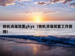 微机消谐装置gkyx（微机消谐装置工作原理）