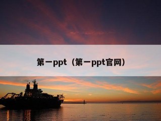 第一ppt（第一ppt官网）