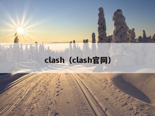 clash（clash官网）