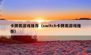 卡牌类游戏推荐（switch卡牌类游戏推荐）