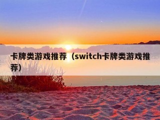 卡牌类游戏推荐（switch卡牌类游戏推荐）