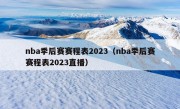 nba季后赛赛程表2023（nba季后赛赛程表2023直播）