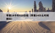 苹果14今年618价格（苹果14什么时候降价）