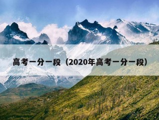 高考一分一段（2020年高考一分一段）