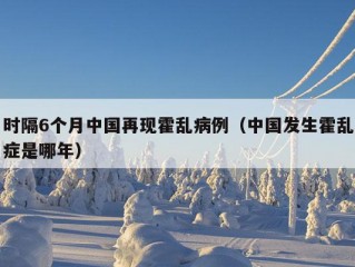 时隔6个月中国再现霍乱病例（中国发生霍乱症是哪年）