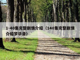 1-40集完整剧情介绍（140集完整剧情介绍梦华录）