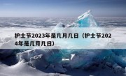 护士节2023年是几月几日（护士节2024年是几月几日）