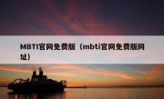 MBTI官网免费版（mbti官网免费版网址）