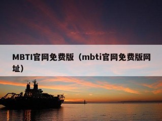 MBTI官网免费版（mbti官网免费版网址）