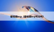 碧桂园erp（碧桂园erp可以吗）