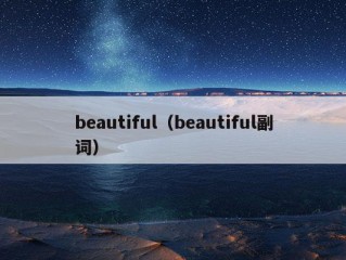 beautiful（beautiful副词）