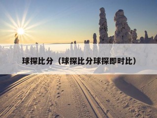 球探比分（球探比分球探即时比）