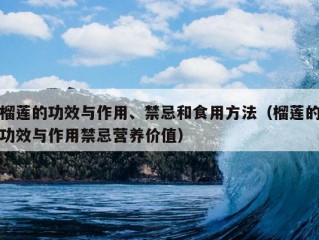 榴莲的功效与作用、禁忌和食用方法（榴莲的功效与作用禁忌营养价值）