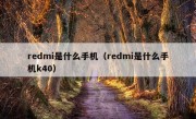 redmi是什么手机（redmi是什么手机k40）