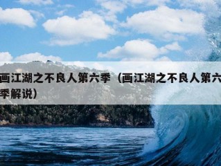 画江湖之不良人第六季（画江湖之不良人第六季解说）