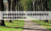 山东省教育招生考试院（山东省教育招生考试院听力考试准考证打印）