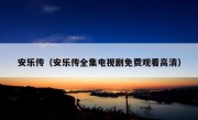 安乐传（安乐传全集电视剧免费观看高清）