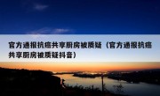 官方通报抗癌共享厨房被质疑（官方通报抗癌共享厨房被质疑抖音）