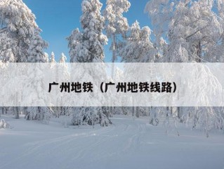 广州地铁（广州地铁线路）