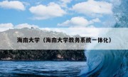 海南大学（海南大学教务系统一体化）