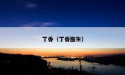 丁香（丁香医生）