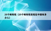 29个稀有姓（29个稀有姓吉姓在中国有多少人）