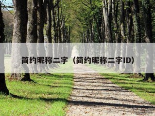 简约昵称二字（简约昵称二字ID）