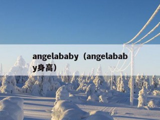 angelababy（angelababy身高）