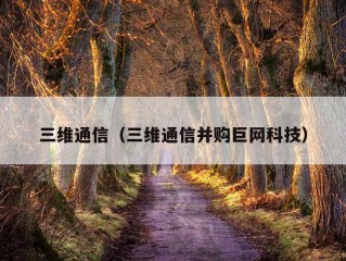 三维通信（三维通信并购巨网科技）