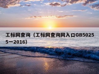 工标网查询（工标网查询网入口GB50255一2016）