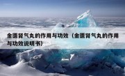 金匮肾气丸的作用与功效（金匮肾气丸的作用与功效说明书）