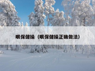 眼保健操（眼保健操正确做法）