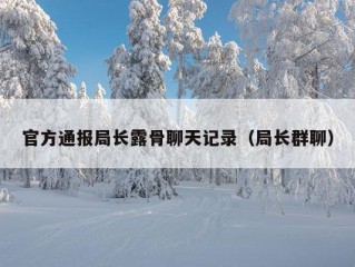 官方通报局长露骨聊天记录（局长群聊）