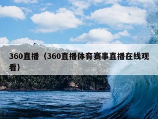 360直播（360直播体育赛事直播在线观看）