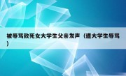 被辱骂致死女大学生父亲发声（遭大学生辱骂）