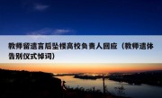 教师留遗言后坠楼高校负责人回应（教师遗体告别仪式悼词）