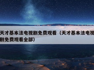 天才基本法电视剧免费观看（天才基本法电视剧免费观看全部）