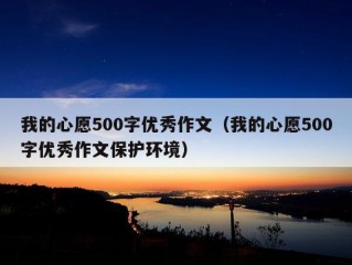 我的心愿500字优秀作文（我的心愿500字优秀作文保护环境）