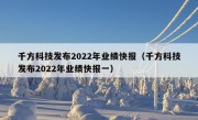 千方科技发布2022年业绩快报（千方科技发布2022年业绩快报一）